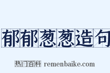 郁郁葱葱造句是什么意思的图片